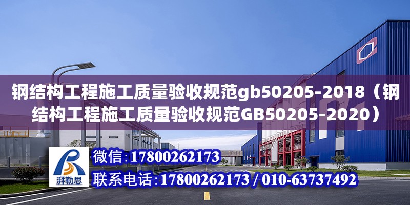 鋼結構工程施工質量驗收規范gb50205-2018（鋼結構工程施工質量驗收規范GB50205-2020）