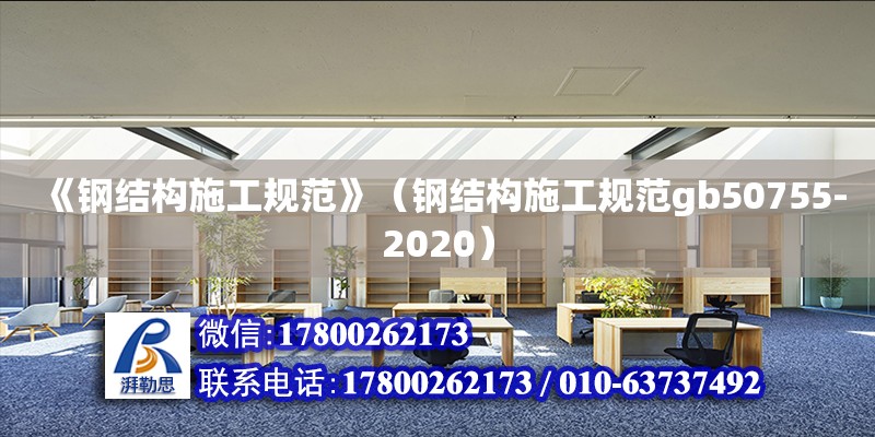 《鋼結構施工規范》（鋼結構施工規范gb50755-2020） 建筑消防設計