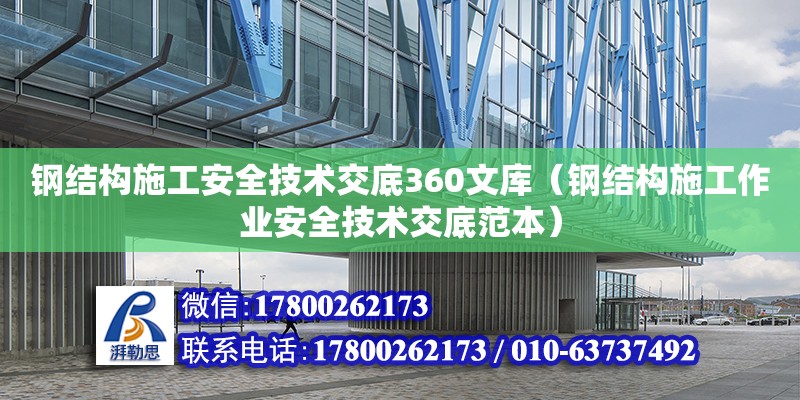 鋼結構施工安全技術交底360文庫（鋼結構施工作業安全技術交底范本） 裝飾幕墻施工