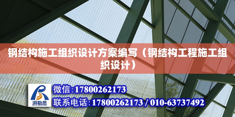 鋼結構施工組織設計方案編寫（鋼結構工程施工組織設計） 鋼結構蹦極施工