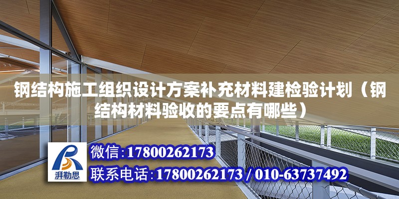 鋼結構施工組織設計方案補充材料建檢驗計劃（鋼結構材料驗收的要點有哪些） 結構污水處理池設計