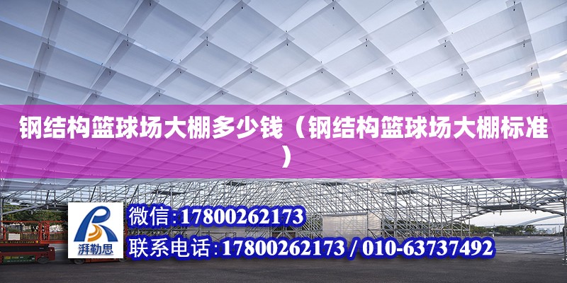 鋼結構籃球場大棚多少錢（鋼結構籃球場大棚標準）