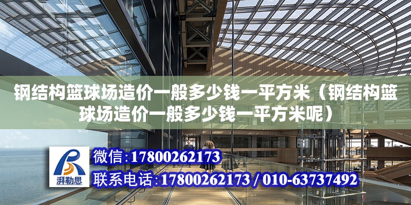 鋼結構籃球場造價一般多少錢一平方米（鋼結構籃球場造價一般多少錢一平方米呢）