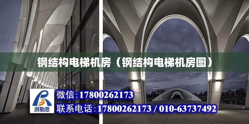 鋼結構電梯機房（鋼結構電梯機房圖） 結構電力行業設計