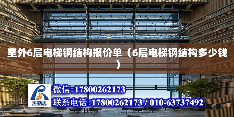 室外6層電梯鋼結構報價單（6層電梯鋼結構多少錢） 鋼結構跳臺設計