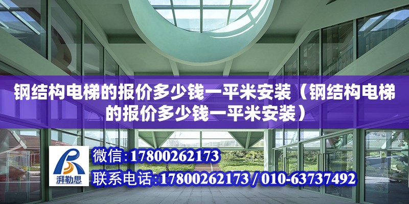 鋼結構電梯的報價多少錢一平米安裝（鋼結構電梯的報價多少錢一平米安裝）