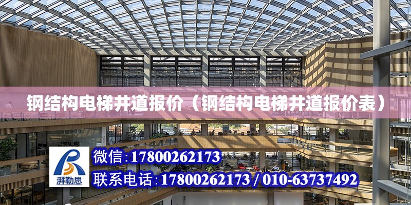 鋼結構電梯井道報價（鋼結構電梯井道報價表） 結構污水處理池施工