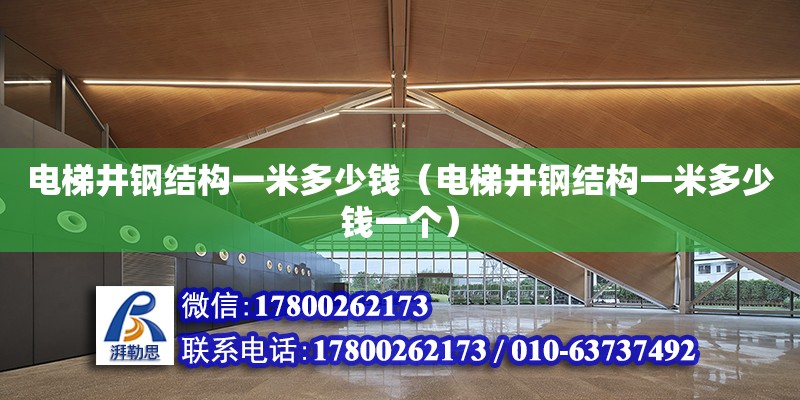 電梯井鋼結構一米多少錢（電梯井鋼結構一米多少錢一個） 鋼結構鋼結構停車場設計