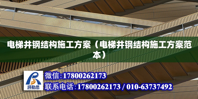 電梯井鋼結構施工方案（電梯井鋼結構施工方案范本）