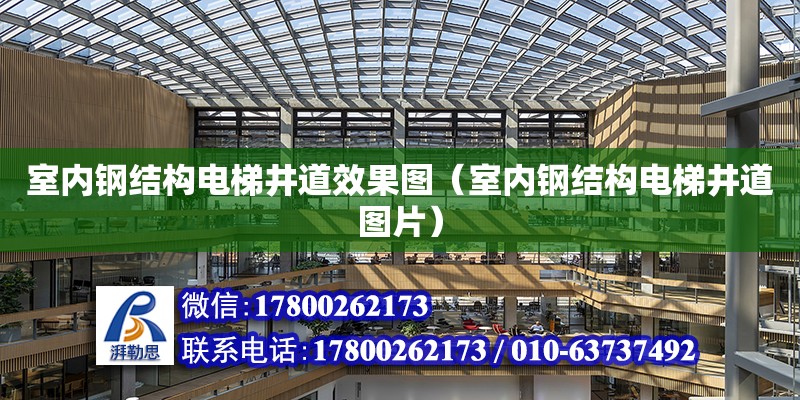 室內鋼結構電梯井道效果圖（室內鋼結構電梯井道圖片）