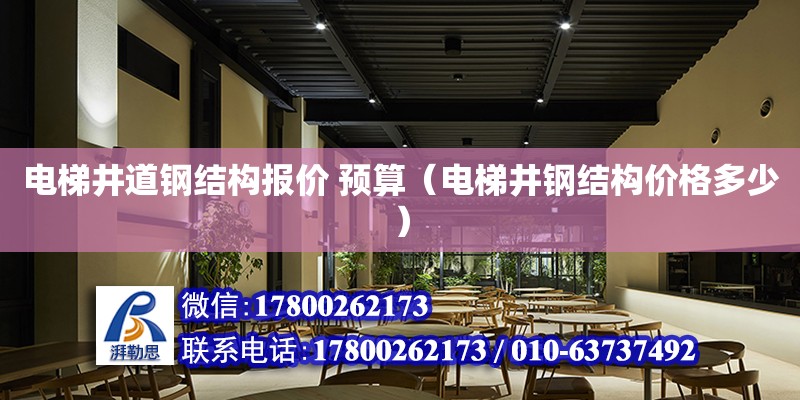 電梯井道鋼結構報價 預算（電梯井鋼結構價格多少） 鋼結構玻璃棧道設計