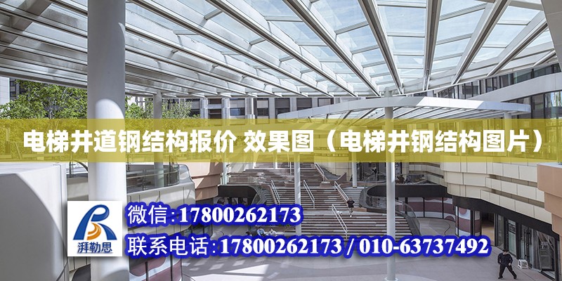 電梯井道鋼結構報價 效果圖（電梯井鋼結構圖片） 結構機械鋼結構施工