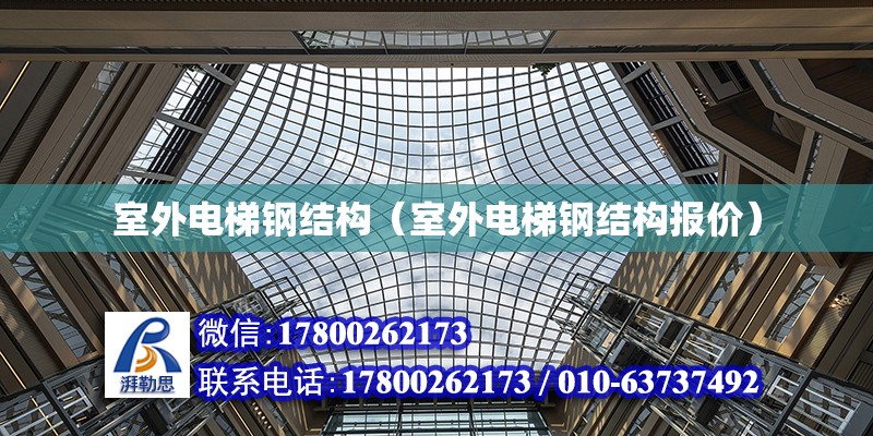 室外電梯鋼結構（室外電梯鋼結構報價） 北京網架設計