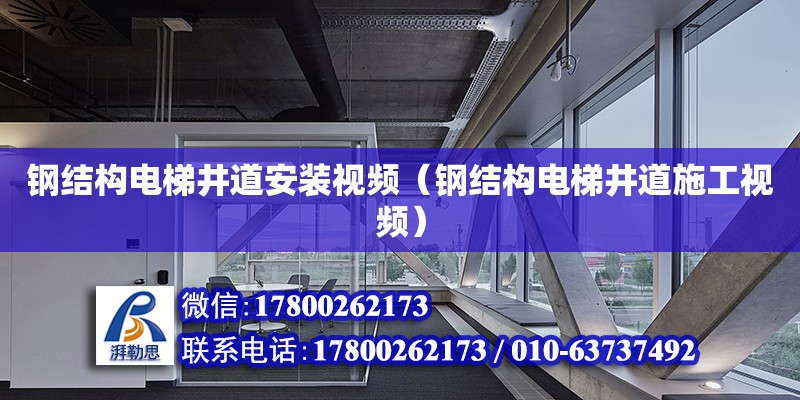 鋼結構電梯井道安裝視頻（鋼結構電梯井道施工視頻） 鋼結構鋼結構螺旋樓梯施工