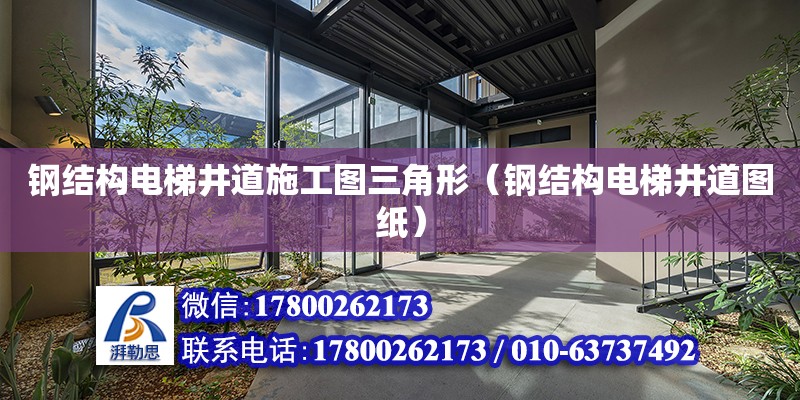 鋼結構電梯井道施工圖三角形（鋼結構電梯井道圖紙） 結構砌體施工