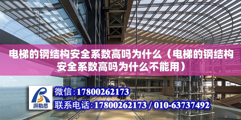 電梯的鋼結構安全系數高嗎為什么（電梯的鋼結構安全系數高嗎為什么不能用） 裝飾工裝設計