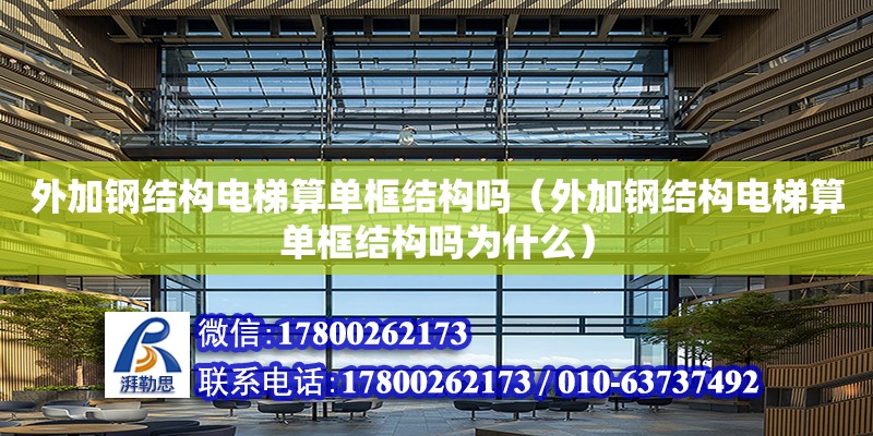 外加鋼結構電梯算單框結構嗎（外加鋼結構電梯算單框結構嗎為什么）