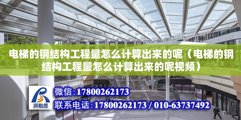 電梯的鋼結構工程量怎么計算出來的呢（電梯的鋼結構工程量怎么計算出來的呢視頻） 結構工業裝備施工