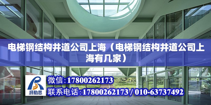 電梯鋼結構井道公司上海（電梯鋼結構井道公司上海有幾家）