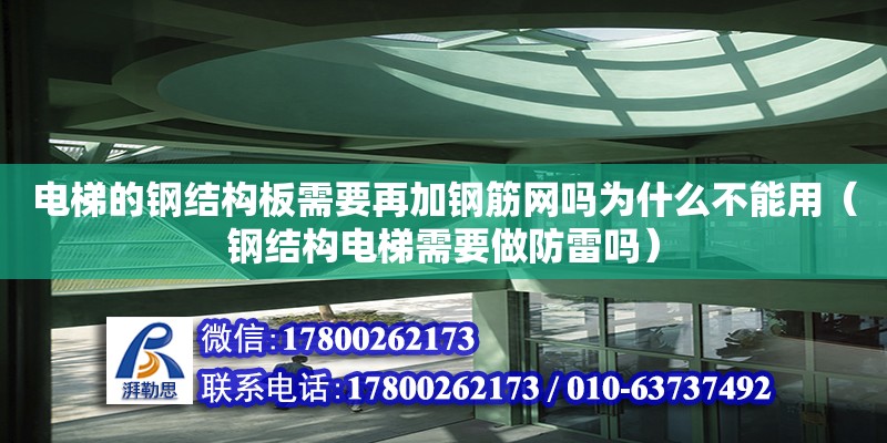 電梯的鋼結構板需要再加鋼筋網嗎為什么不能用（鋼結構電梯需要做防雷嗎）