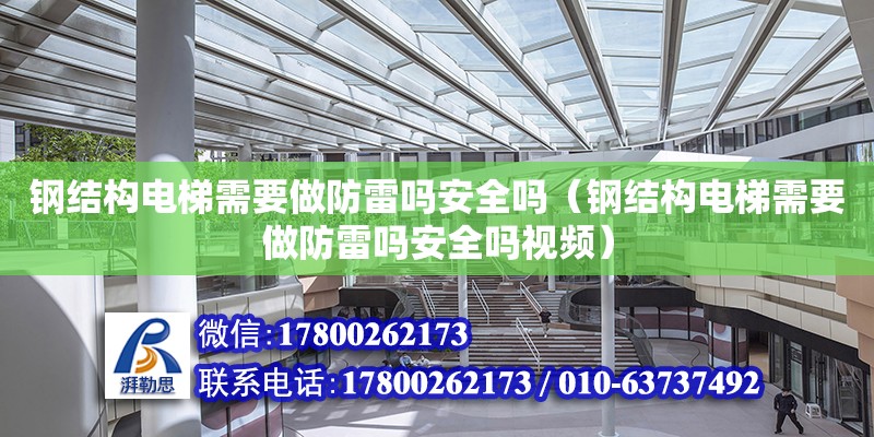 鋼結構電梯需要做防雷嗎安全嗎（鋼結構電梯需要做防雷嗎安全嗎視頻） 建筑施工圖設計