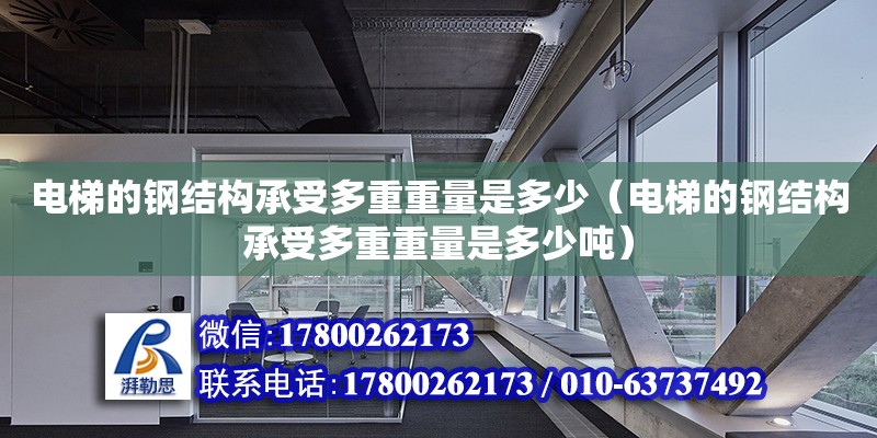 電梯的鋼結構承受多重重量是多少（電梯的鋼結構承受多重重量是多少噸） 結構電力行業設計