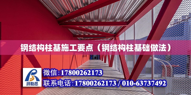 鋼結構柱基施工要點（鋼結構柱基礎做法）