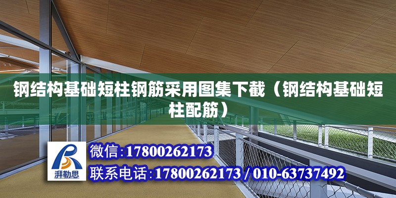 鋼結構基礎短柱鋼筋采用圖集下截（鋼結構基礎短柱配筋）