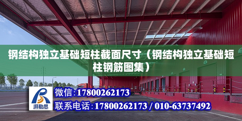 鋼結構獨立基礎短柱截面尺寸（鋼結構獨立基礎短柱鋼筋圖集）