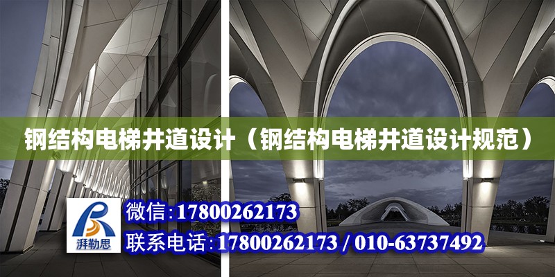 鋼結構電梯井道設計（鋼結構電梯井道設計規范）