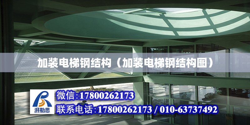 加裝電梯鋼結構（加裝電梯鋼結構圖） 結構電力行業施工