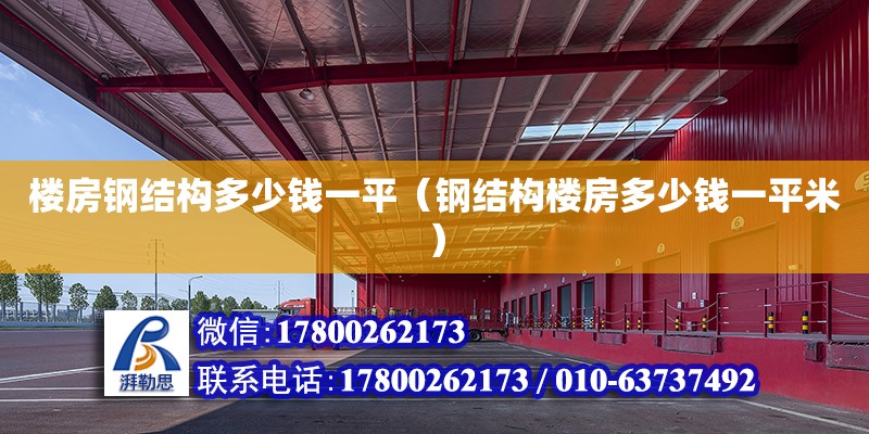 樓房鋼結構多少錢一平（鋼結構樓房多少錢一平米）