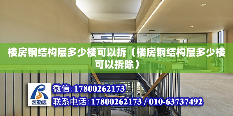 樓房鋼結構層多少樓可以拆（樓房鋼結構層多少樓可以拆除） 結構地下室施工