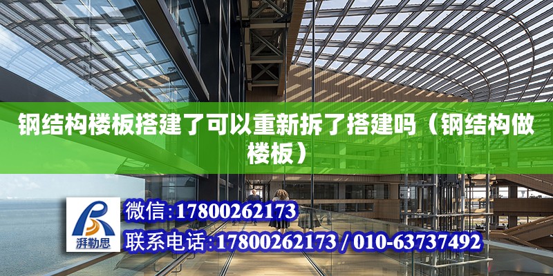 鋼結構樓板搭建了可以重新拆了搭建嗎（鋼結構做樓板）