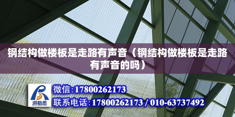 鋼結構做樓板是走路有聲音（鋼結構做樓板是走路有聲音的嗎）