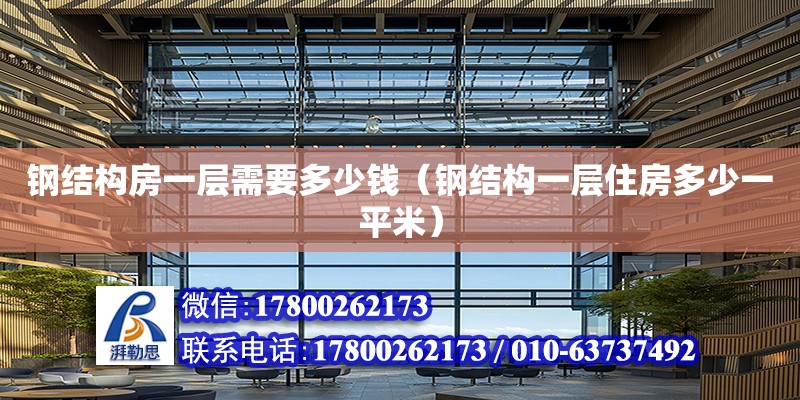 鋼結構房一層需要多少錢（鋼結構一層住房多少一平米） 北京網架設計