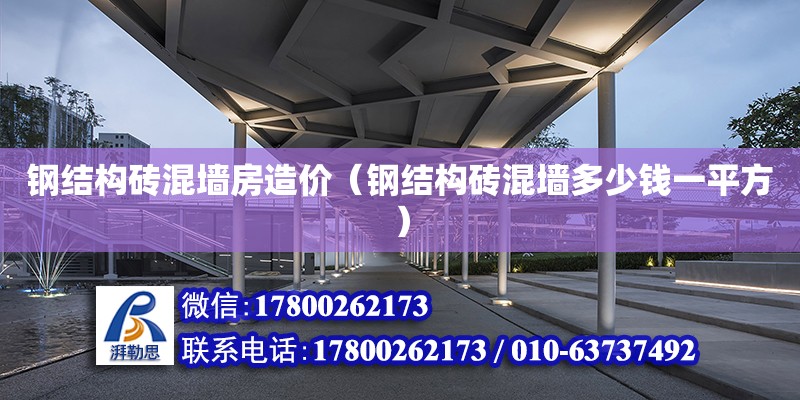 鋼結構磚混墻房造價（鋼結構磚混墻多少錢一平方） 結構地下室設計