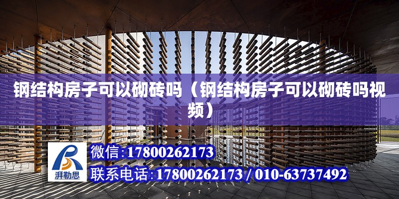 鋼結構房子可以砌磚嗎（鋼結構房子可以砌磚嗎視頻） 結構框架設計