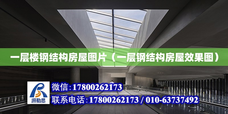 一層樓鋼結構房屋圖片（一層鋼結構房屋效果圖） 結構工業鋼結構施工