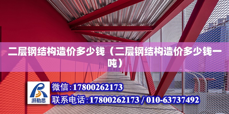 二層鋼結構造價多少錢（二層鋼結構造價多少錢一噸） 鋼結構玻璃棧道施工