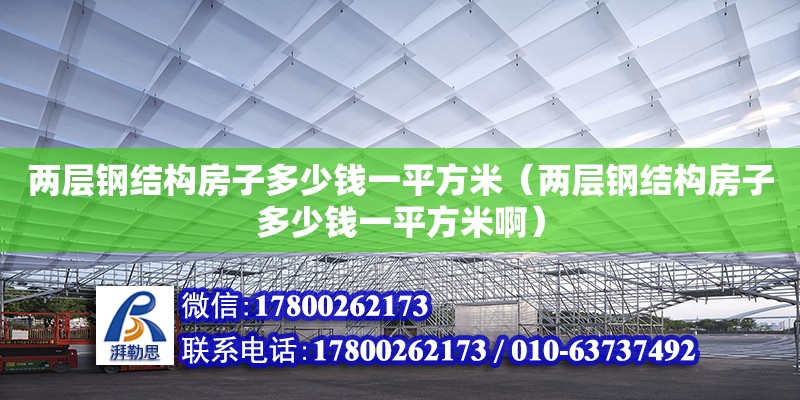 兩層鋼結構房子多少錢一平方米（兩層鋼結構房子多少錢一平方米?。?建筑方案設計