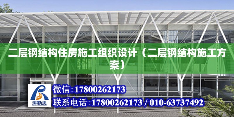 二層鋼結構住房施工組織設計（二層鋼結構施工方案） 裝飾家裝施工