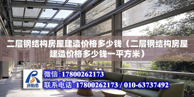 二層鋼結構房屋建造價格多少錢（二層鋼結構房屋建造價格多少錢一平方米）