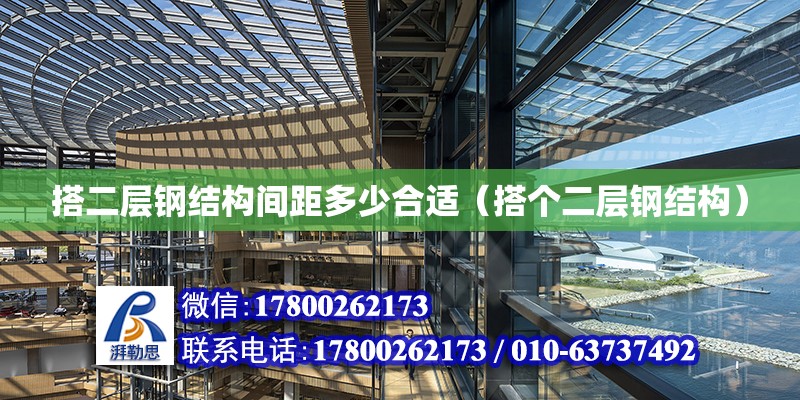 搭二層鋼結構間距多少合適（搭個二層鋼結構） 鋼結構蹦極設計