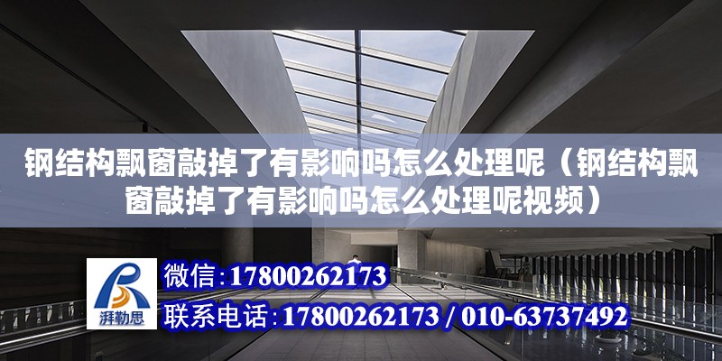 鋼結構飄窗敲掉了有影響嗎怎么處理呢（鋼結構飄窗敲掉了有影響嗎怎么處理呢視頻） 鋼結構鋼結構螺旋樓梯設計