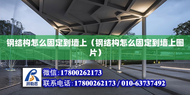 鋼結構怎么固定到墻上（鋼結構怎么固定到墻上圖片） 鋼結構網架設計