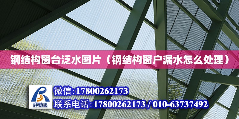 鋼結構窗臺泛水圖片（鋼結構窗戶漏水怎么處理） 鋼結構玻璃棧道施工