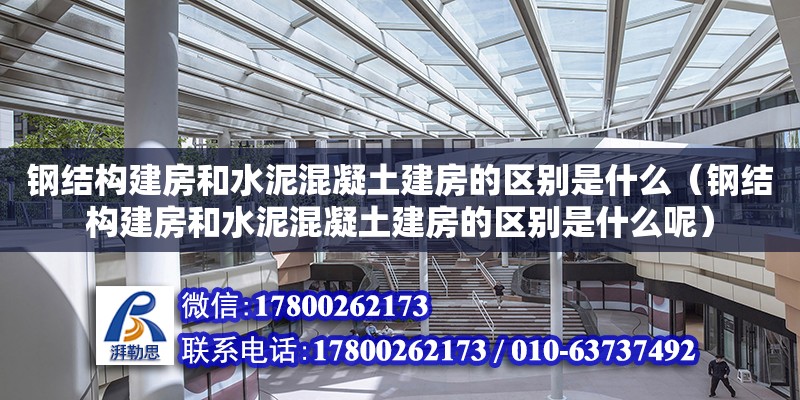 鋼結構建房和水泥混凝土建房的區別是什么（鋼結構建房和水泥混凝土建房的區別是什么呢）