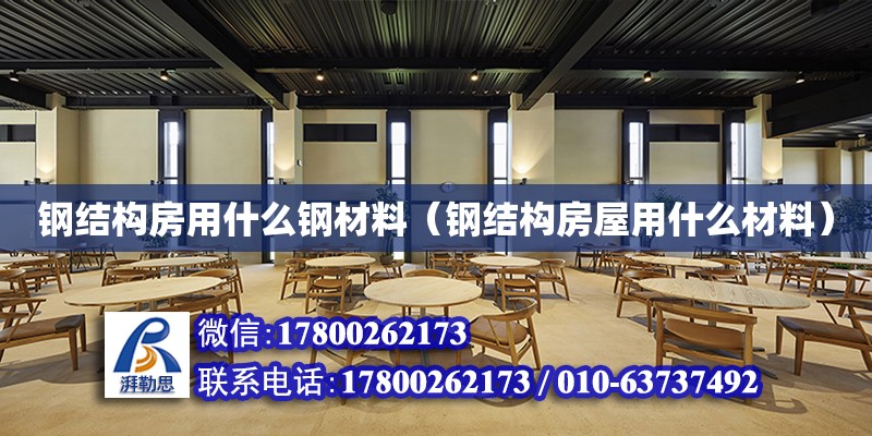 鋼結構房用什么鋼材料（鋼結構房屋用什么材料）