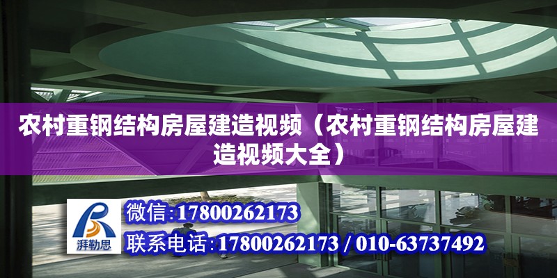 農村重鋼結構房屋建造視頻（農村重鋼結構房屋建造視頻大全）